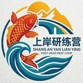上岸研练营